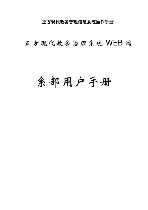 正方现代教务管理信息系统操作手册