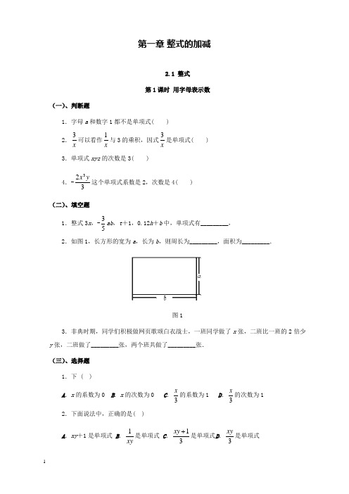 新人教版初中数学七年级上册2.1第1课时用字母表示数过关习题和解析答案