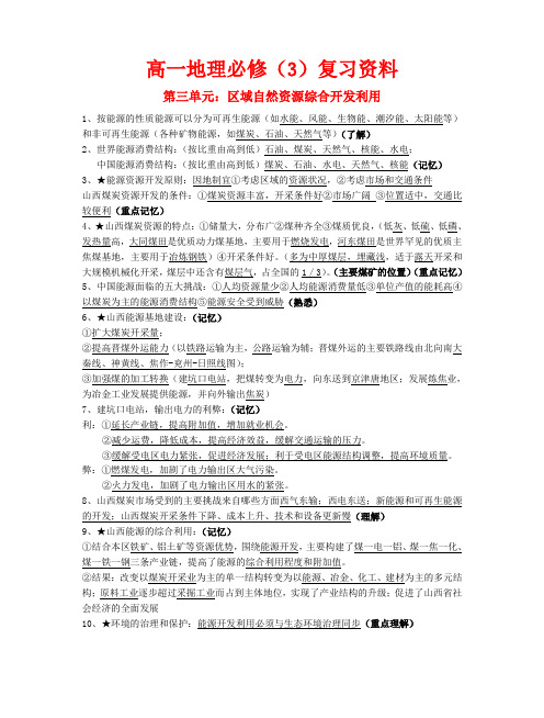 高中地理第三单元：区域自然资源综合开发利用基础知识 人教版必修3