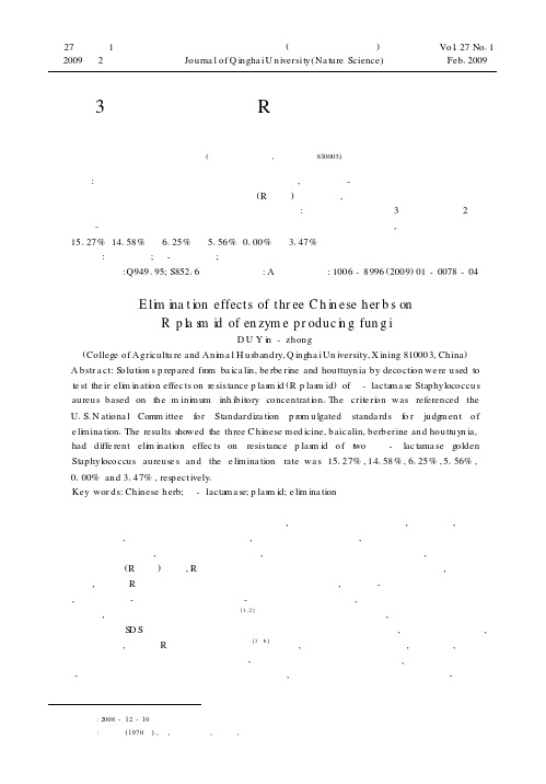 3种中药对产酶菌R质粒消除作用的研究