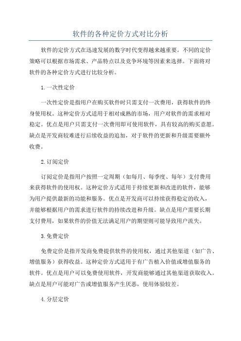 软件的各种定价方式对比分析