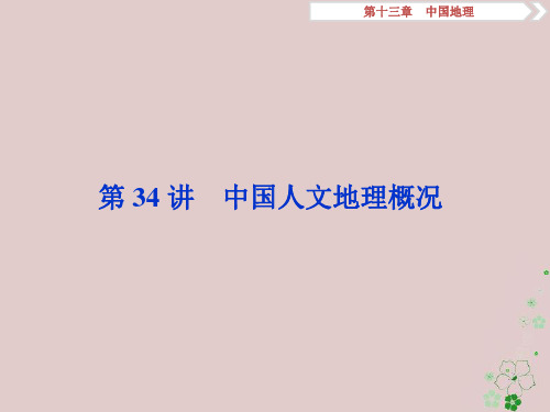 高考地理一轮复习第13章中国地理第34讲中国人文地理概况课件中图版