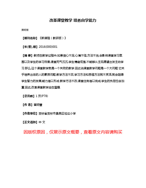 改革课堂教学 培养自学能力