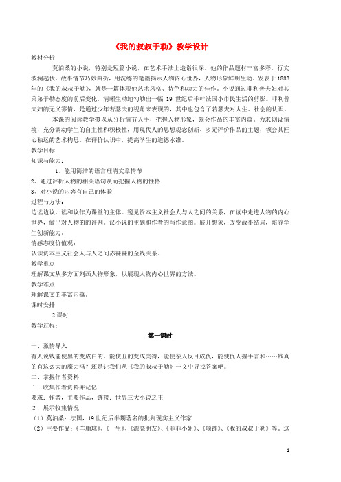 九年级语文上册 第11课《我的叔叔于勒》教学设计 新人教版