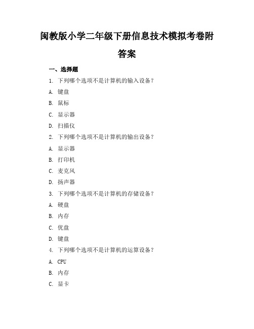 闽教版小学二年级下册信息技术模拟考卷附答案