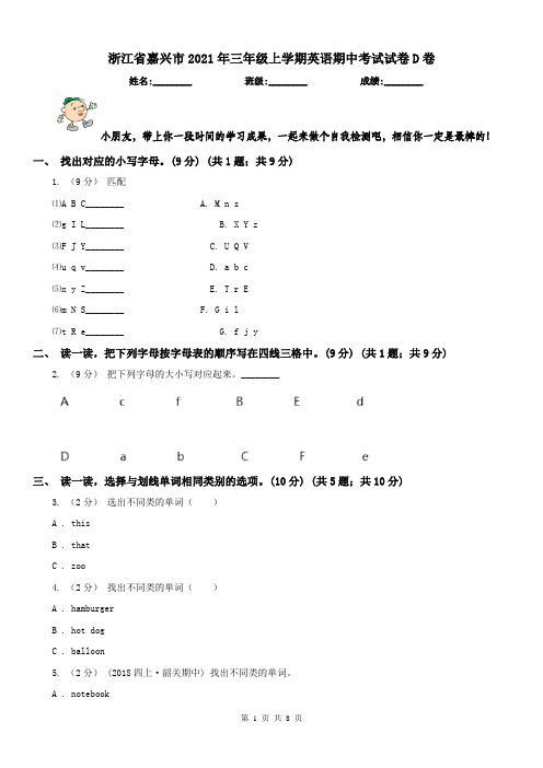 浙江省嘉兴市2021年三年级上学期英语期中考试试卷D卷