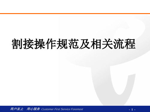 割接操作规范及相关流程演示课件(27张)