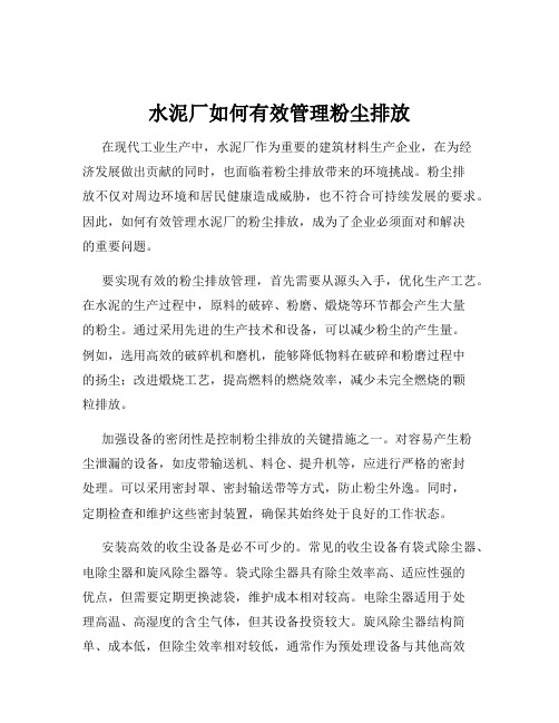 水泥厂如何有效管理粉尘排放