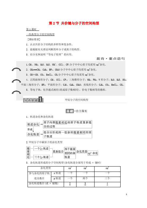 2020-2021学年高中化学 第2章 化学键与分子间作用力 第2节 共价键与分子的空间型教学案 鲁科版选修3