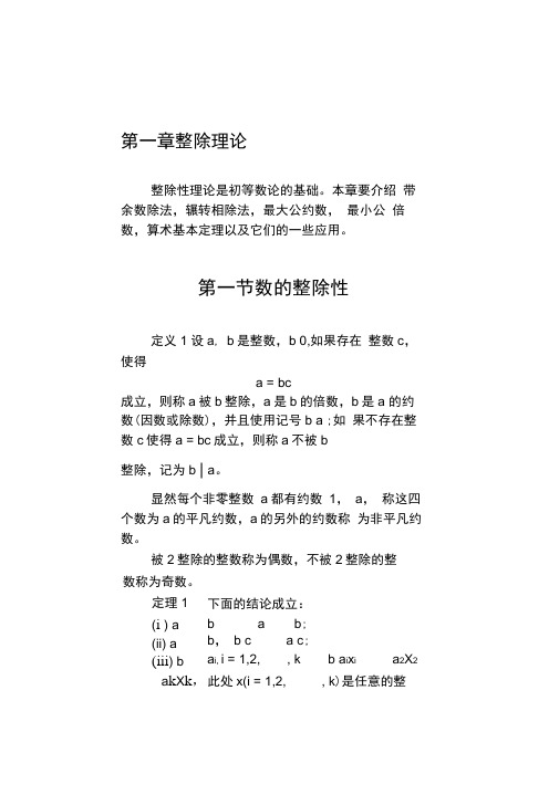 初等数论第一章整除理论