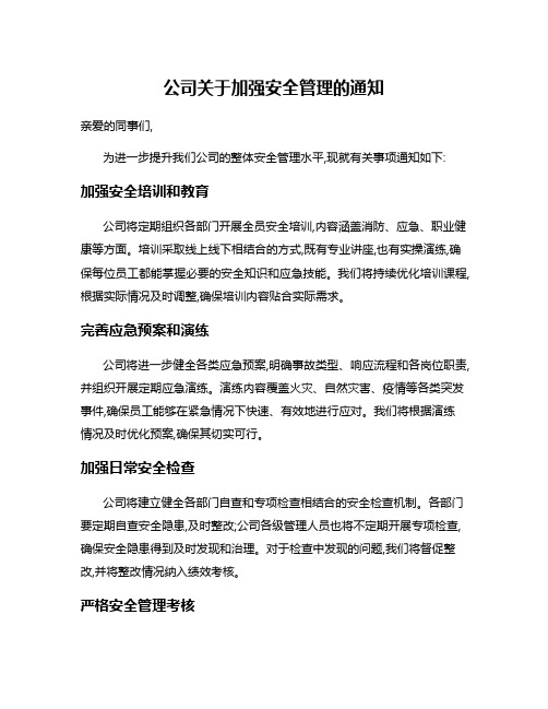 公司关于加强安全管理的通知