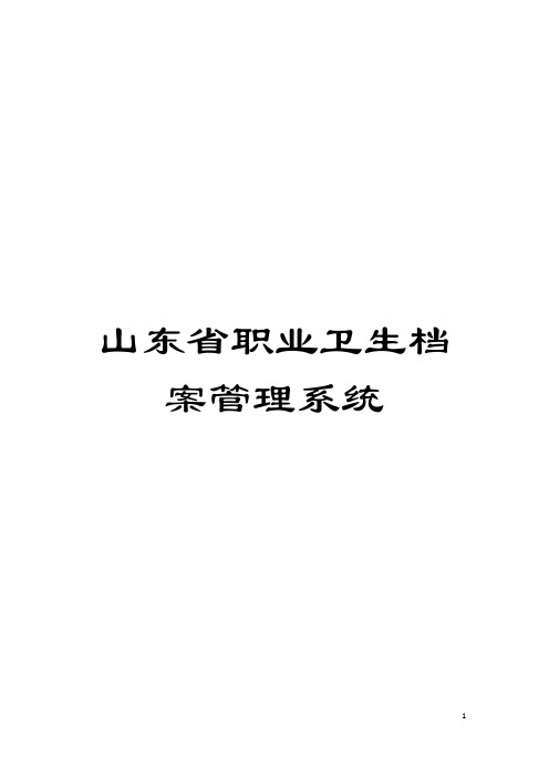 山东省职业卫生档案管理系统模板