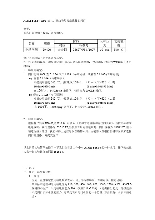 ASME B16.34讲稿