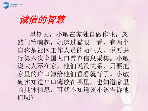 九年级政治全册 第二单元 第5课 第3框 尊重隐私 保守秘密课件 苏教版