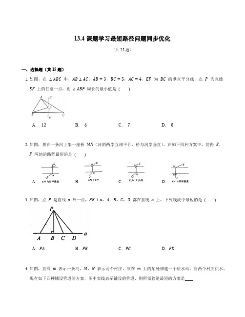 课题学习最短路径问题 同步练习  人教版八年级数学上册