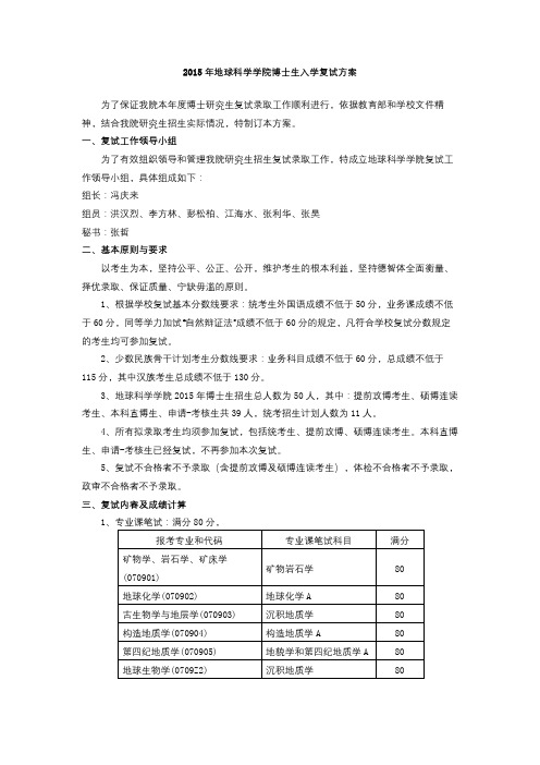 2015年地球科学学院博士生入学复试方案【模板】