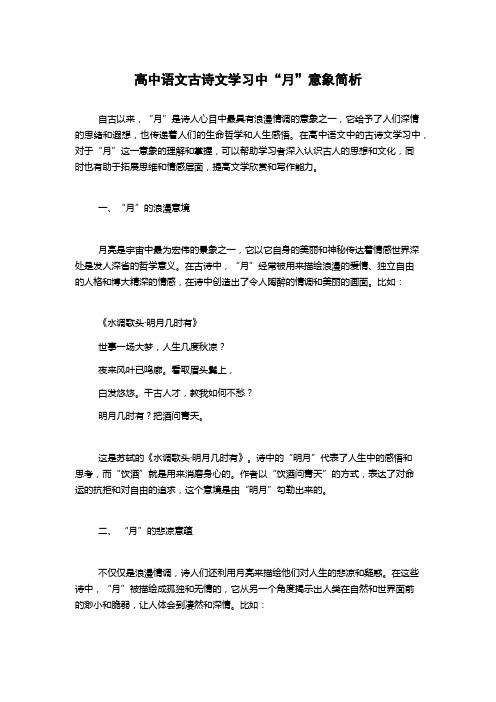 高中语文古诗文学习中“月”意象简析