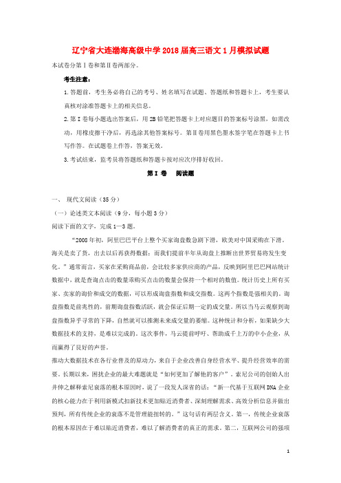 辽宁省大连渤海高级中学高三语文1月模拟试题3