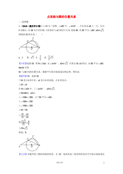 【2018中考数学真题+分类汇编】三期31点直线与圆的位置关系试题含解析385【2018数学中考真题分项汇编系列】