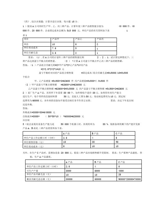 管理会计学名词解析题及简答题