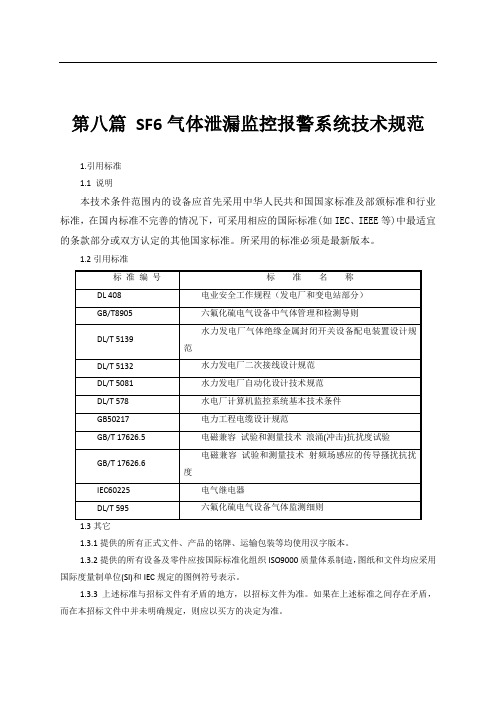 SF6气体泄漏监控报警系统技术规范