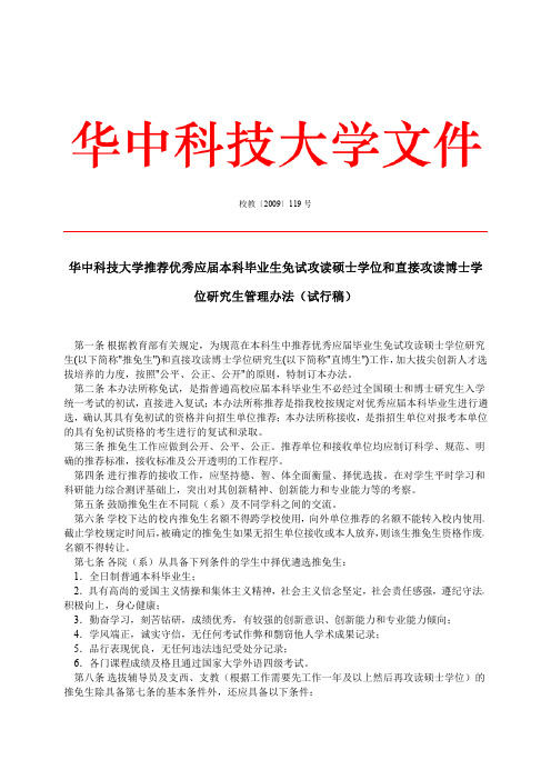 华中科技大学保研政策公文