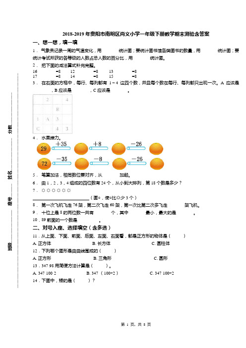 2018-2019年贵阳市南明区尚义小学一年级下册数学期末测验含答案