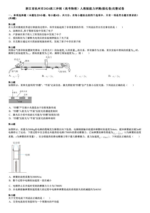 浙江省杭州市2024高三冲刺(高考物理)人教版能力评测(强化卷)完整试卷