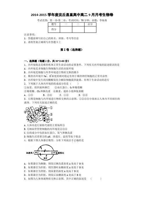 河南省周口市沈丘县县直高级中学2014-2015学年高二上学期第一次月考生物试题 Word版含答案