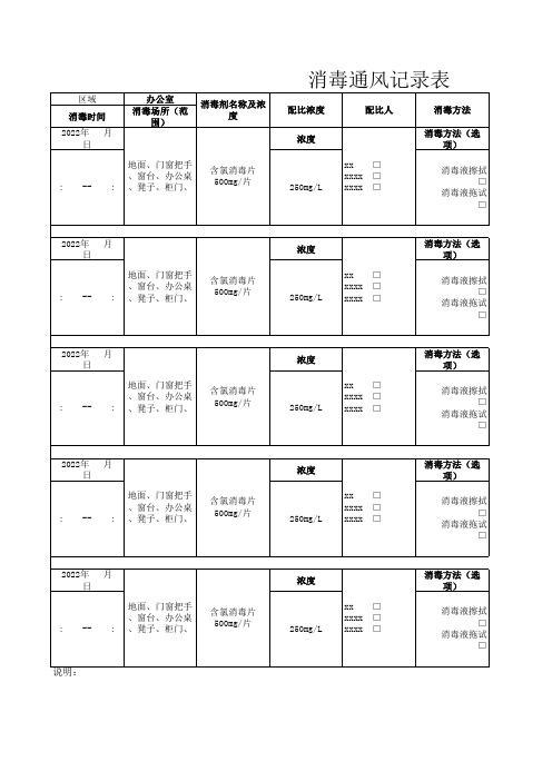 消毒通风记录表模板