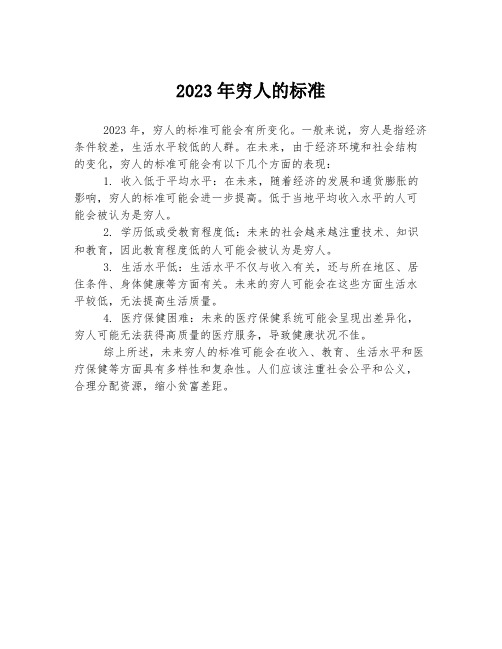 2023年穷人的标准