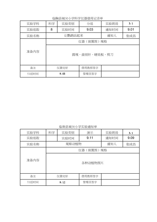 苏版科学各年级上册实验通知单