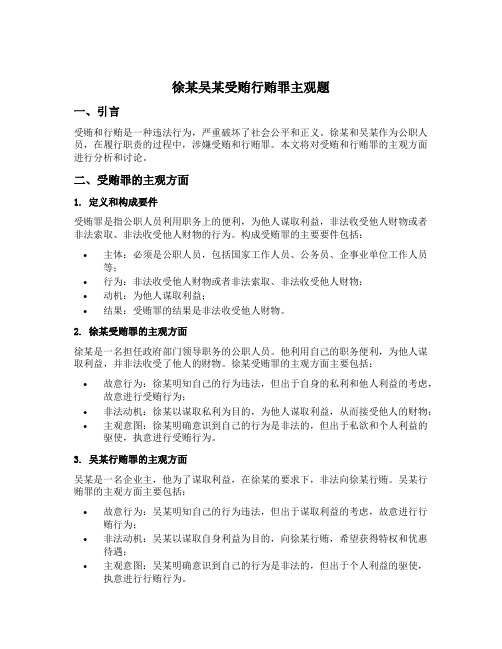 徐某吴某受贿行贿罪主观题