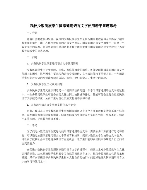 我校少数民族学生国家通用语言文字使用若干问题思考