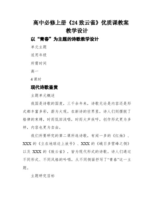 高中必修上册《24致云雀》优质课教案教学设计