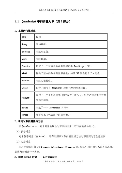 通过代码实例跟我学JavaScript ——JavaScript中的内置对象(第2部分)