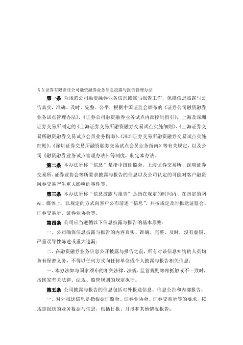 证券有限责任公司融资融券业务信息披露与报告管理办法