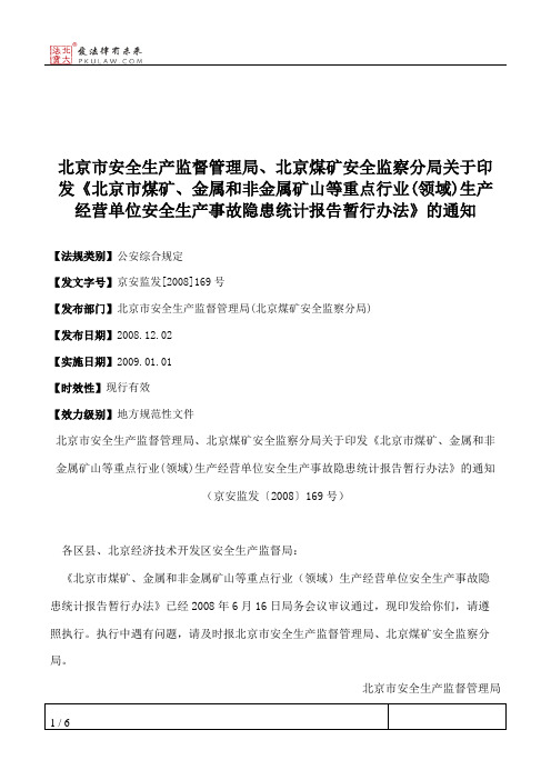 北京市安全生产监督管理局、北京煤矿安全监察分局关于印发《北京