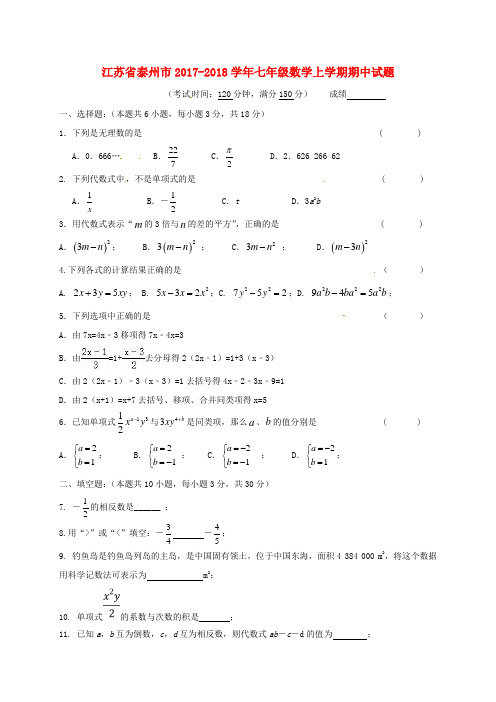 江苏省泰州市2017-2018学年七年级第一学期期中数学试卷