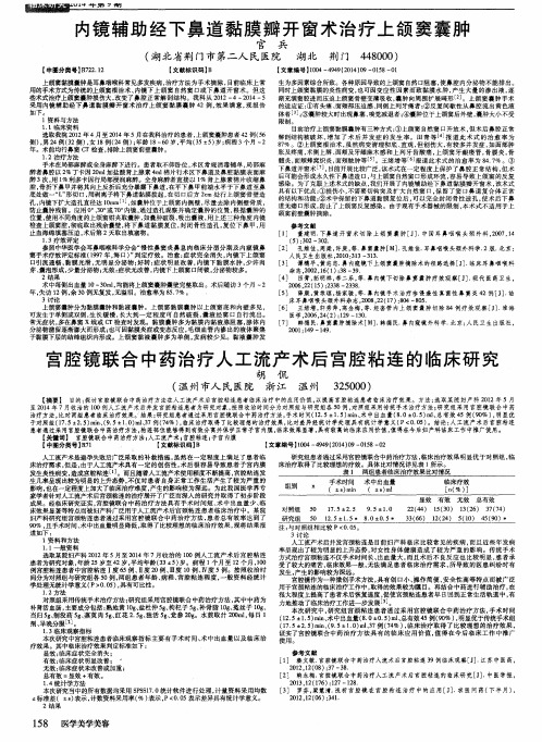 内镜辅助经下鼻道黏膜瓣开窗术治疗上颌窦囊肿