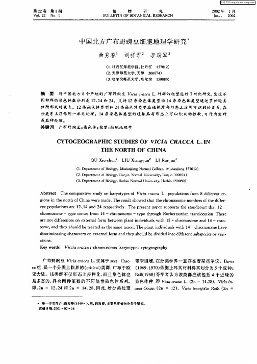 中国北方广布野豌豆细胞地理研究