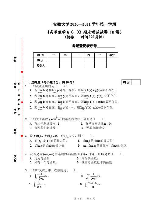 安徽大学《高等数学》2020-2021第一学期期末试卷