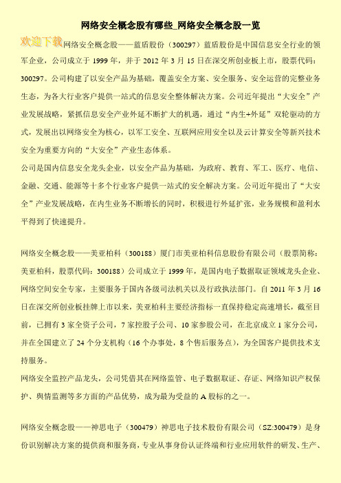 网络安全概念股有哪些_网络安全概念股一览