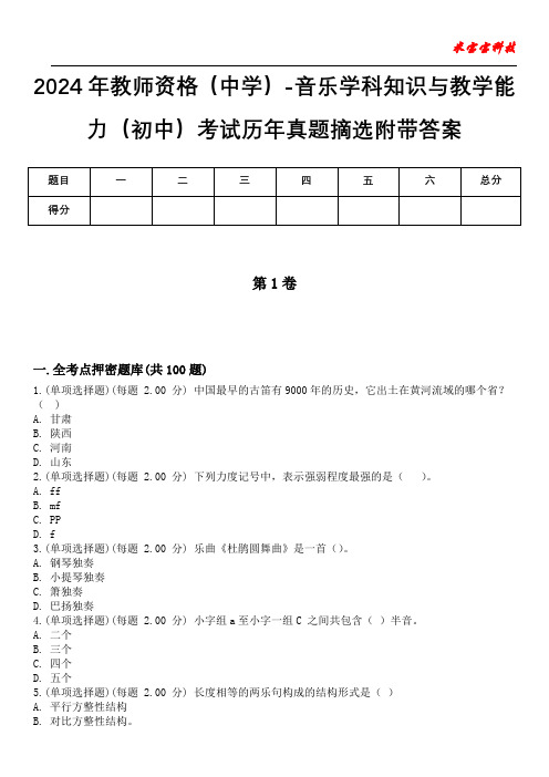 2024年教师资格(中学)-音乐学科知识与教学能力(初中)考试历年真题摘选附带答案