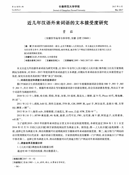 近几年汉语外来词语的文本接受度研究