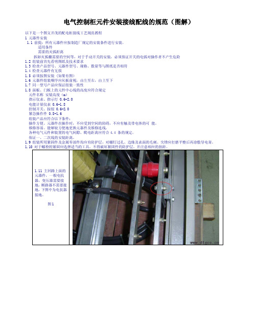 电气控制柜元件安装接线配线的规范(图解)