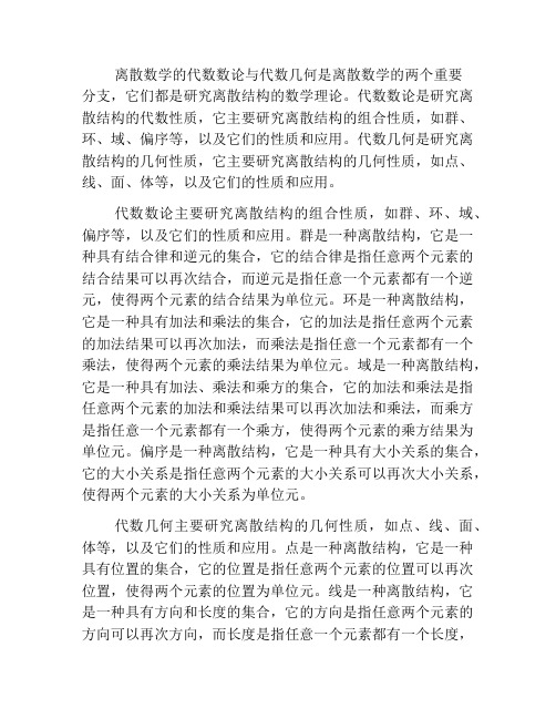 离散数学的代数数论与代数几何