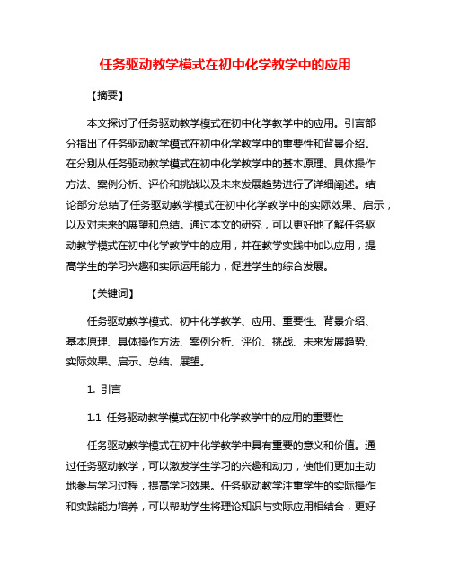 任务驱动教学模式在初中化学教学中的应用