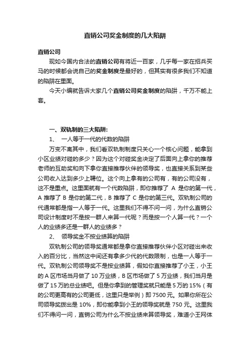 直销公司奖金制度的几大陷阱