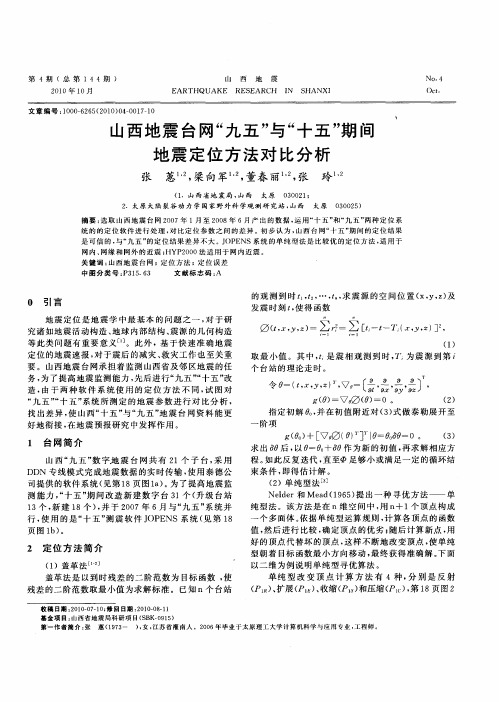 山西地震台网“九五”与“十五”期间地震定位方法对比分析